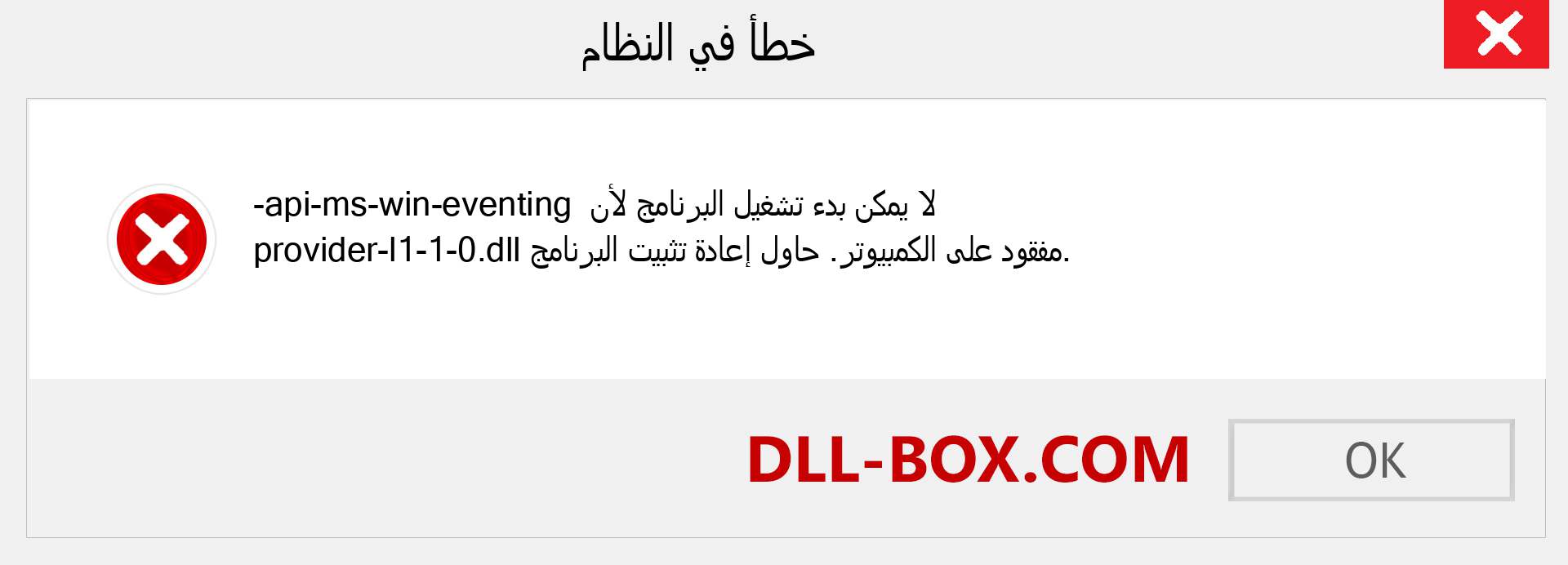 ملف api-ms-win-eventing-provider-l1-1-0.dll مفقود ؟. التنزيل لنظام التشغيل Windows 7 و 8 و 10 - إصلاح خطأ api-ms-win-eventing-provider-l1-1-0 dll المفقود على Windows والصور والصور