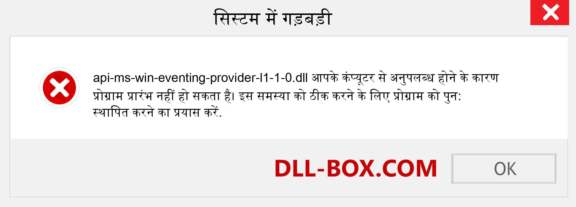 api-ms-win-eventing-provider-l1-1-0.dll फ़ाइल गुम है?. विंडोज 7, 8, 10 के लिए डाउनलोड करें - विंडोज, फोटो, इमेज पर api-ms-win-eventing-provider-l1-1-0 dll मिसिंग एरर को ठीक करें