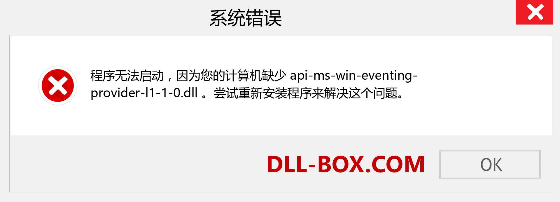 api-ms-win-eventing-provider-l1-1-0.dll 文件丢失？。 适用于 Windows 7、8、10 的下载 - 修复 Windows、照片、图像上的 api-ms-win-eventing-provider-l1-1-0 dll 丢失错误